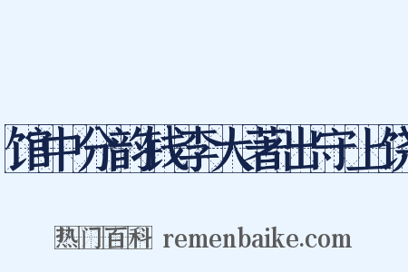 馆中分韵钱李大著出守上饶是什么意思的图片